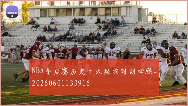 NBA季后赛历史十大经典时刻回顾_20260601133916