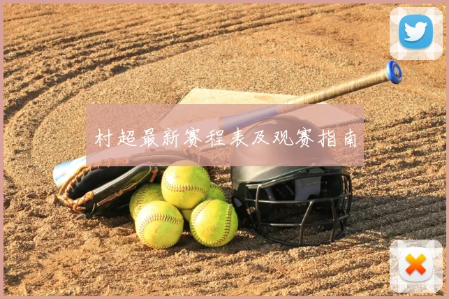 村超最新赛程表及观赛指南