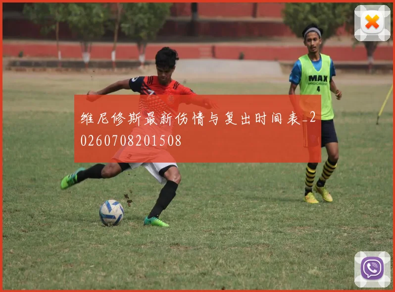 维尼修斯最新伤情与复出时间表_20260708201508