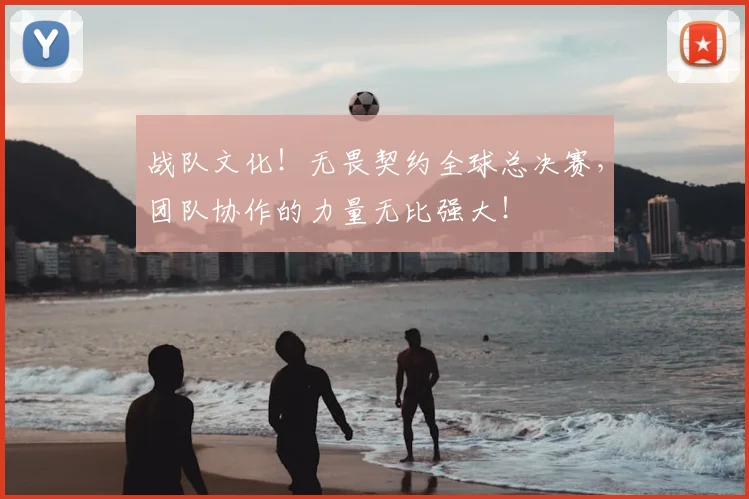 战队文化！无畏契约全球总决赛，团队协作的力量无比强大！