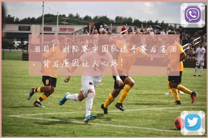 泪目！洲际赛中国队选手赛后落泪，背后原因让人心疼！