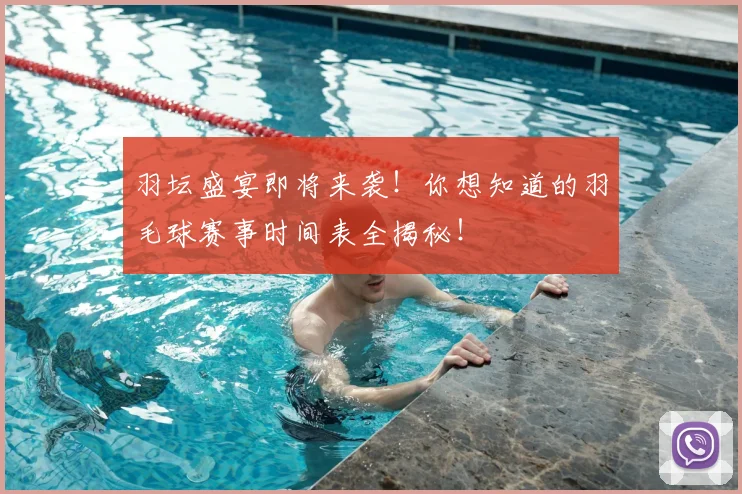 羽坛盛宴即将来袭！你想知道的羽毛球赛事时间表全揭秘！