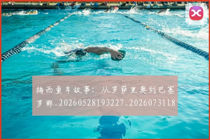 梅西童年故事:从罗萨里奥到巴塞罗那_20260528193227_20260731182119