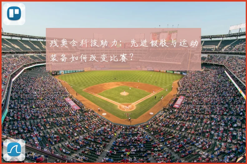 残奥会科技助力：先进假肢与运动装备如何改变比赛？