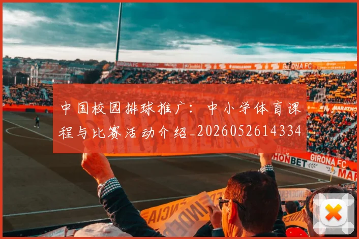 中国校园排球推广：中小学体育课程与比赛活动介绍_20260526143345_20260703203102
