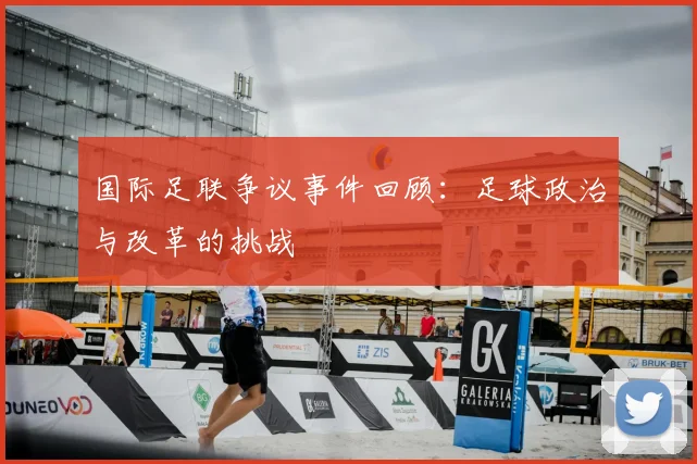 国际足联争议事件回顾：足球政治与改革的挑战