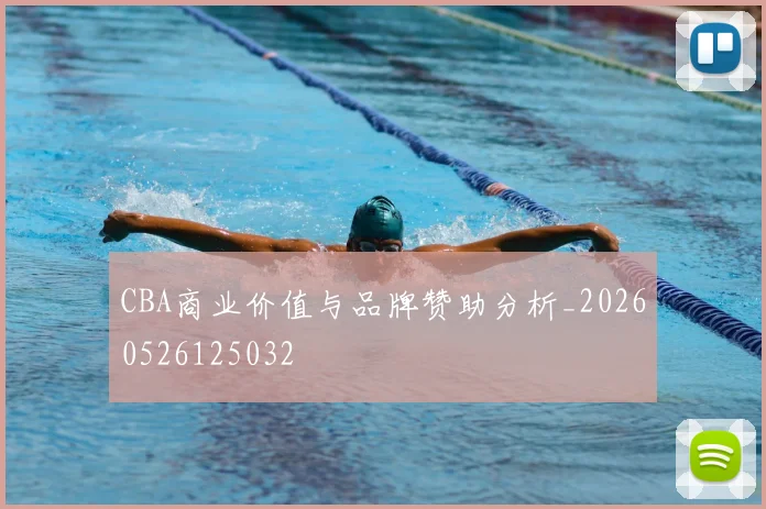 CBA商业价值与品牌赞助分析_20260526125032