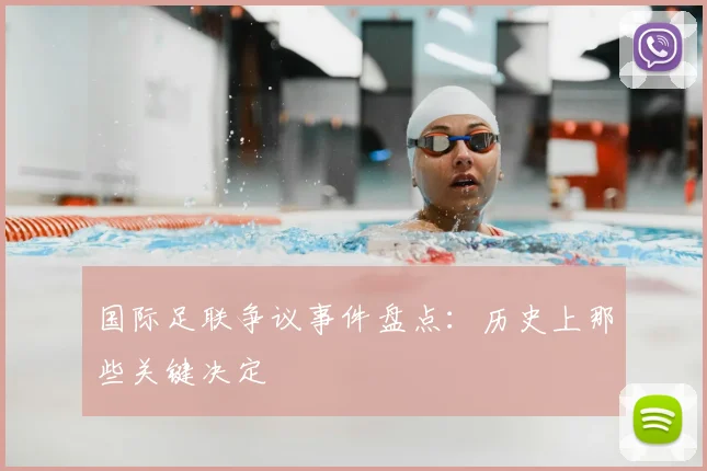 国际足联争议事件盘点：历史上那些关键决定