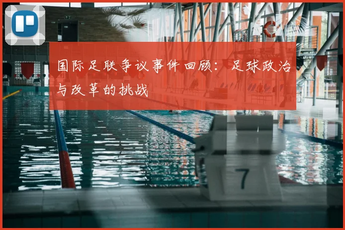 国际足联争议事件回顾：足球政治与改革的挑战