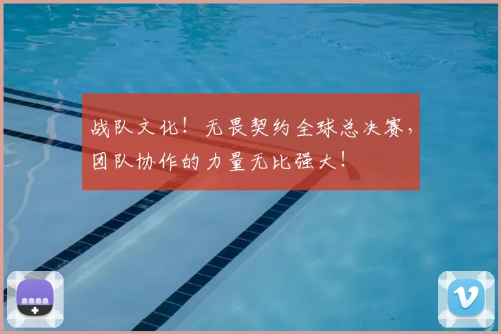 战队文化！无畏契约全球总决赛，团队协作的力量无比强大！
