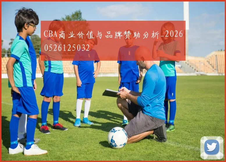 CBA商业价值与品牌赞助分析_20260526125032
