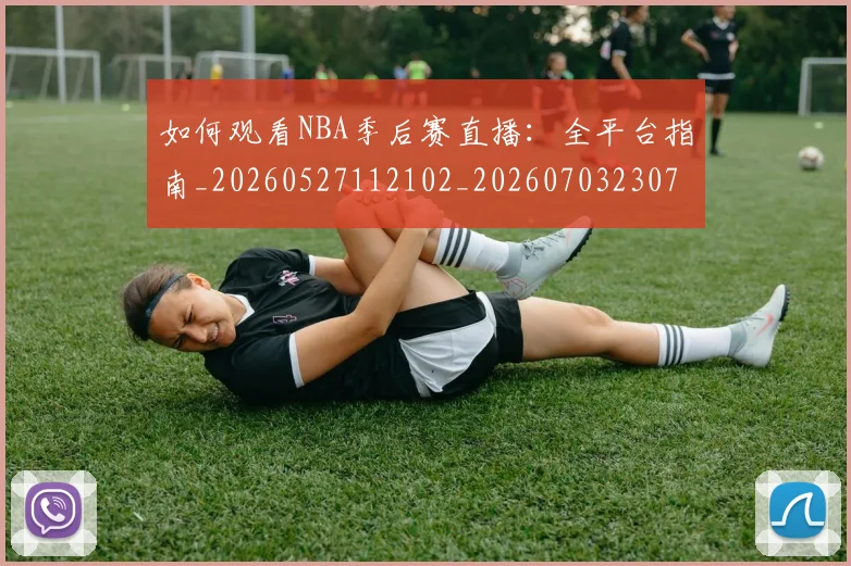 如何观看NBA季后赛直播:全平台指南_20260527112102_20260703230715