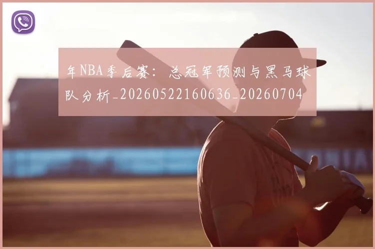 年NBA季后赛:总冠军预测与黑马球队分析_20260522160636_20260704171501