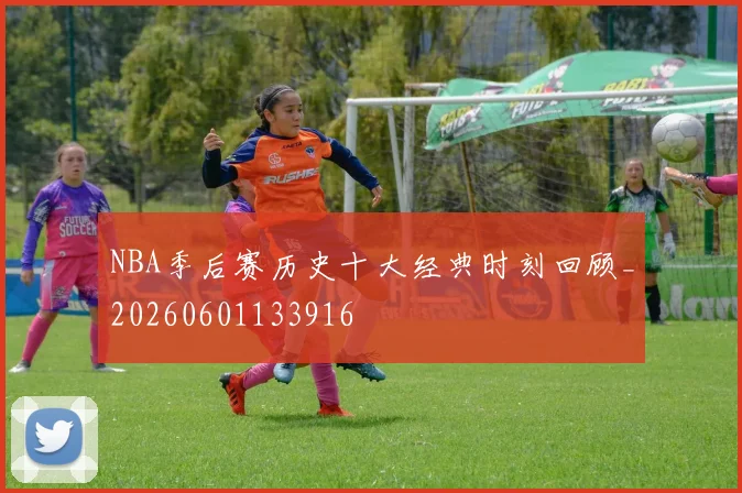 NBA季后赛历史十大经典时刻回顾_20260601133916