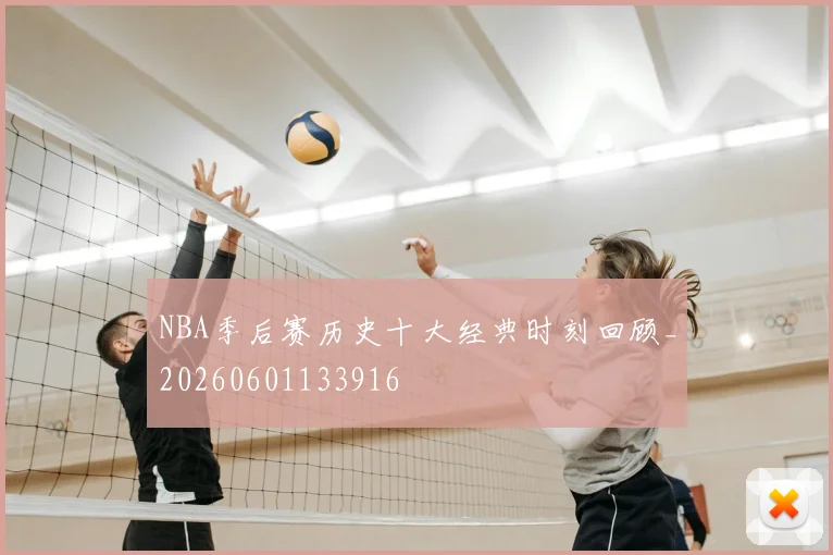 NBA季后赛历史十大经典时刻回顾_20260601133916