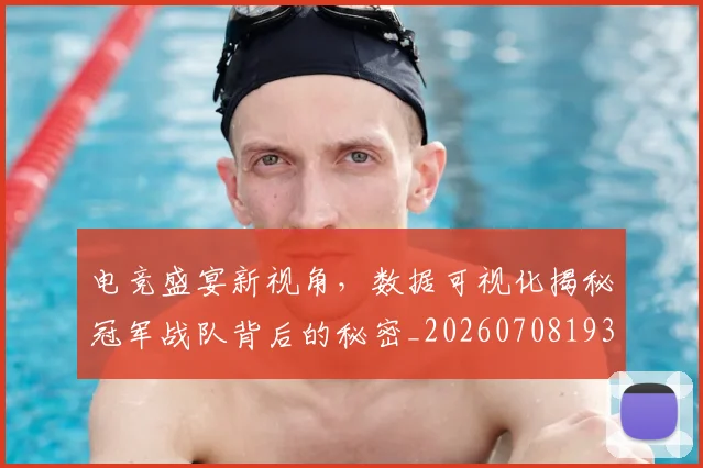 电竞盛宴新视角，数据可视化揭秘冠军战队背后的秘密_20260708193530