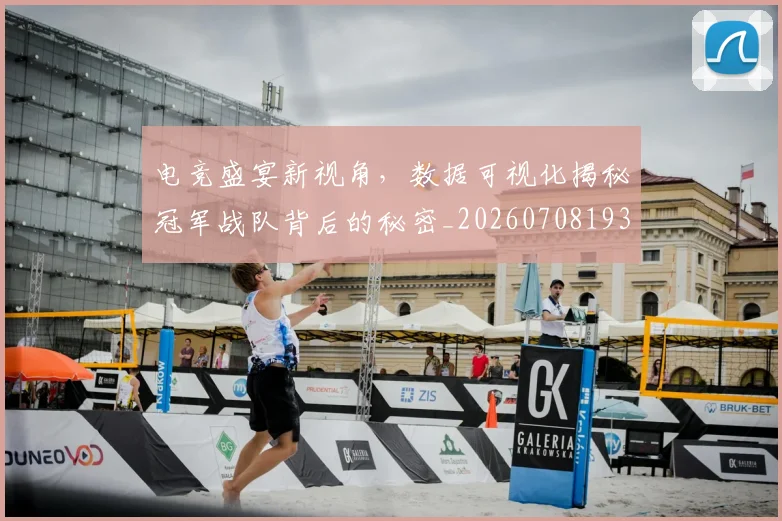 电竞盛宴新视角，数据可视化揭秘冠军战队背后的秘密_20260708193530