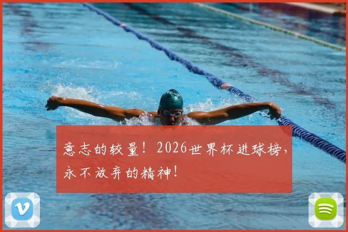 意志的较量！2026世界杯进球榜，永不放弃的精神！