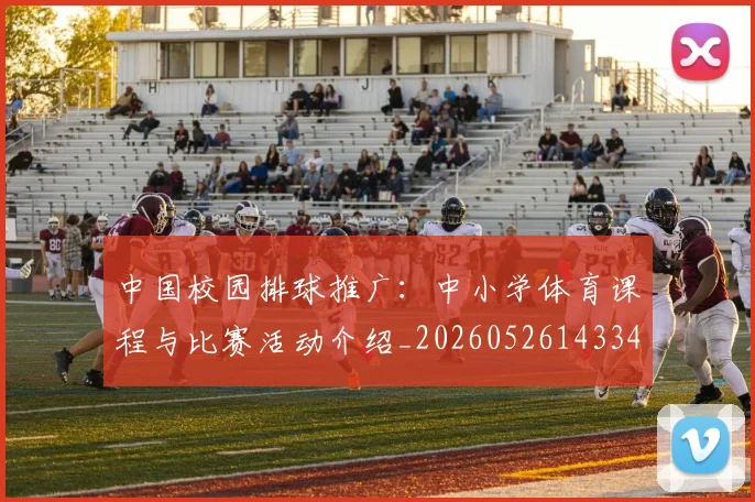 中国校园排球推广：中小学体育课程与比赛活动介绍_20260526143345_20260703203102