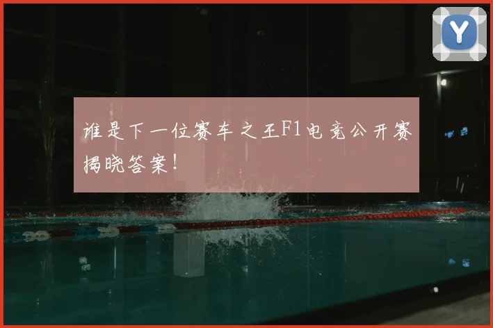 谁是下一位赛车之王F1电竞公开赛揭晓答案！