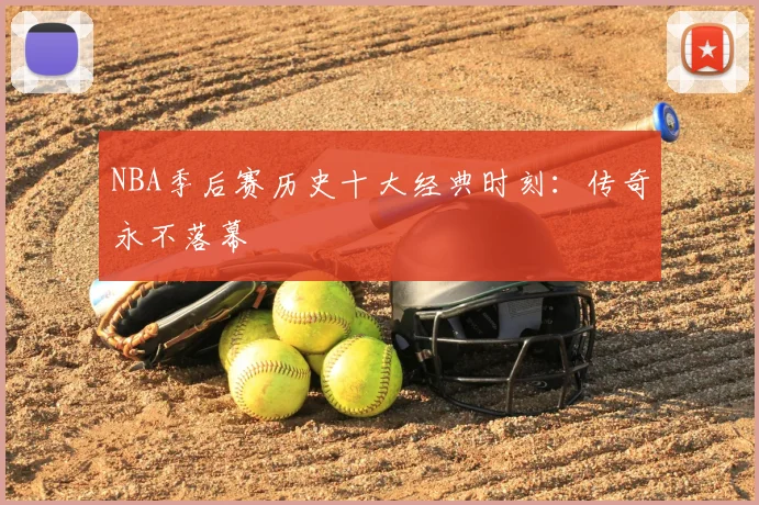 NBA季后赛历史十大经典时刻：传奇永不落幕