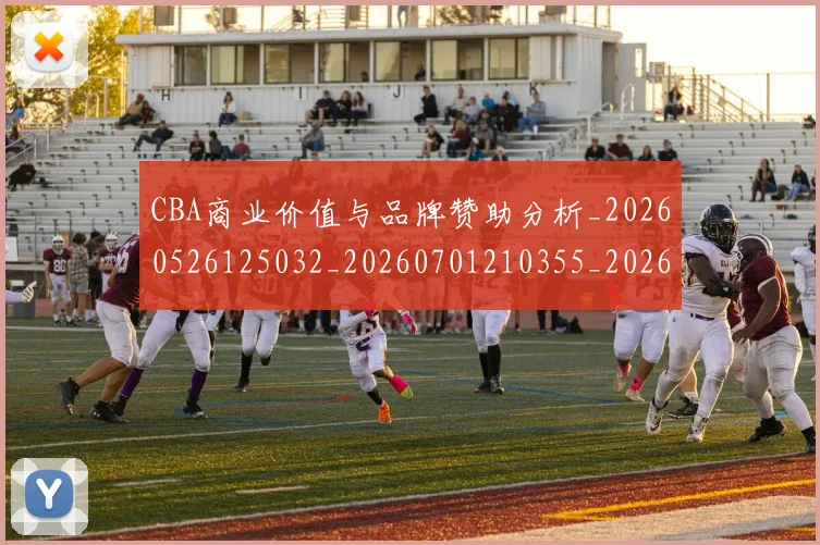 CBA商业价值与品牌赞助分析_20260526125032_20260701210355_20260713214508