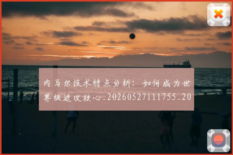 内马尔技术特点分析:如何成为世界级进攻核心_20260527111755_20260703215302